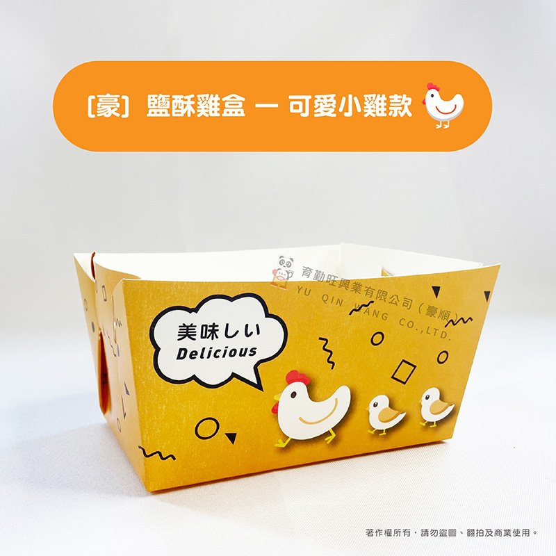 [豪]鹽酥雞盒