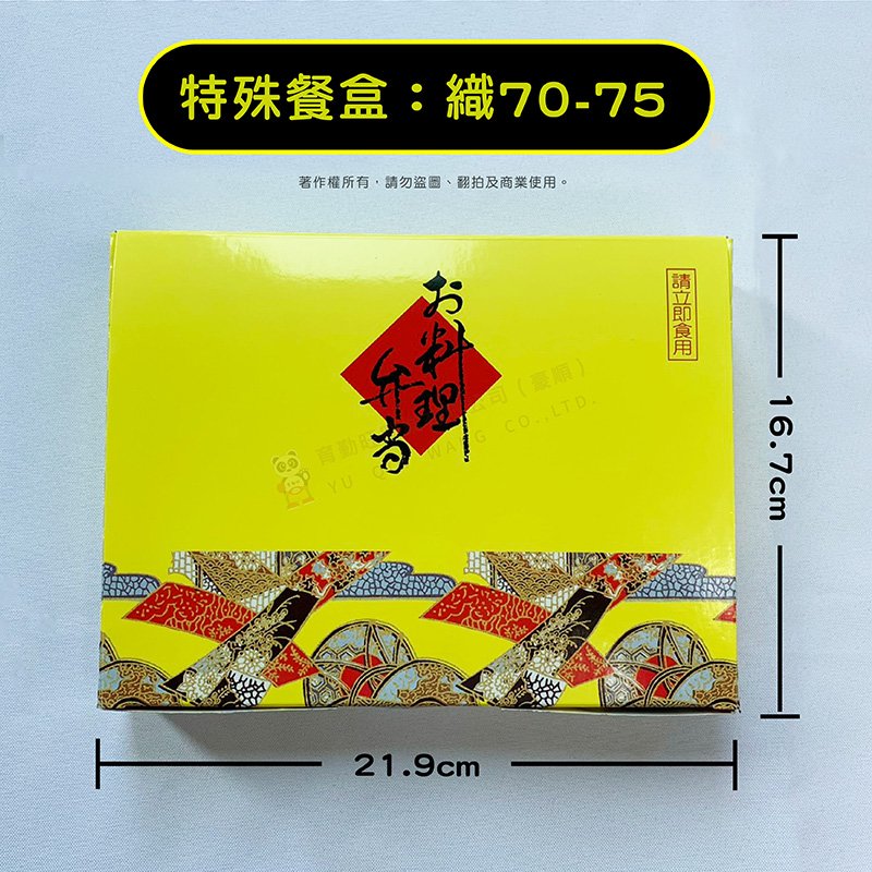 織70-75日式紙餐盒